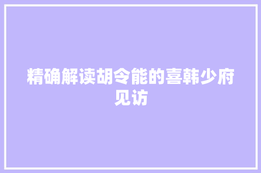精确解读胡令能的喜韩少府见访