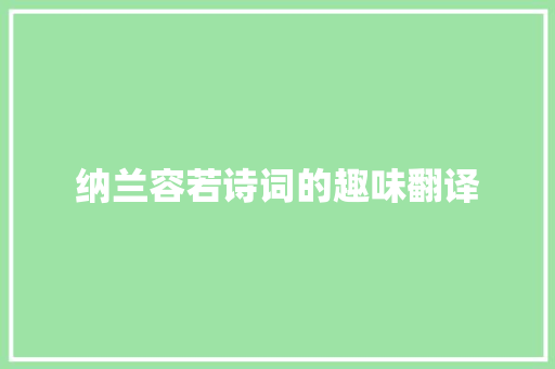 纳兰容若诗词的趣味翻译