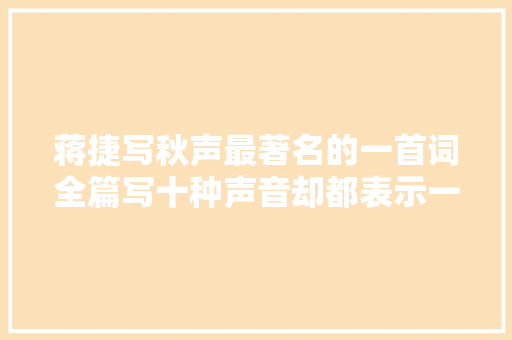 蒋捷写秋声最著名的一首词全篇写十种声音却都表示一种心境