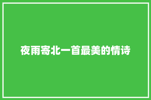 夜雨寄北一首最美的情诗