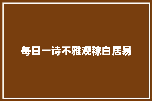 每日一诗不雅观稼白居易