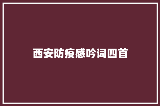 西安防疫感吟词四首