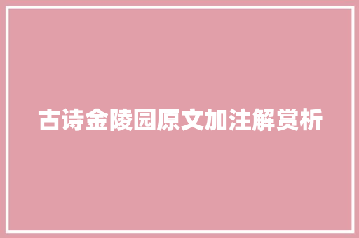 古诗金陵园原文加注解赏析