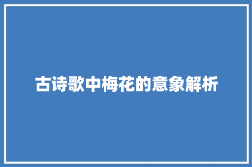 古诗歌中梅花的意象解析