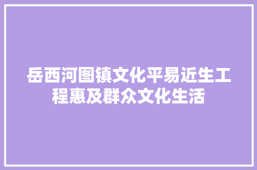 岳西河图镇文化平易近生工程惠及群众文化生活