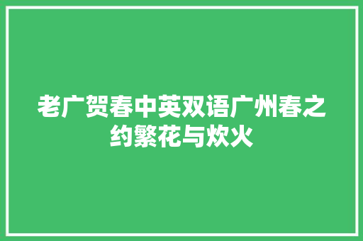 老广贺春中英双语广州春之约繁花与炊火