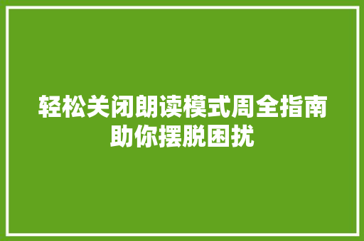 轻松关闭朗读模式周全指南助你摆脱困扰