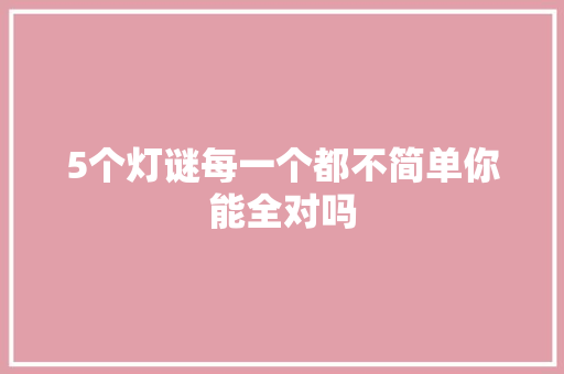 5个灯谜每一个都不简单你能全对吗