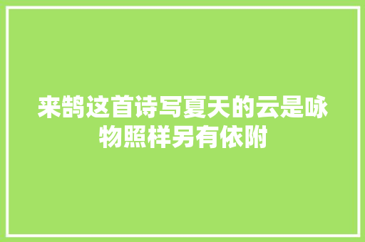 来鹄这首诗写夏天的云是咏物照样另有依附