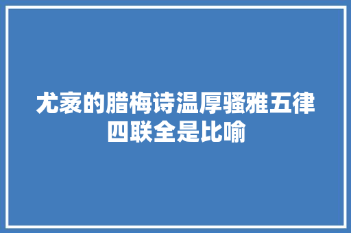 尤袤的腊梅诗温厚骚雅五律四联全是比喻