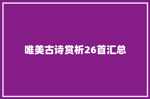 唯美古诗赏析26首汇总