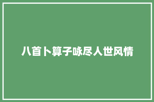 八首卜算子咏尽人世风情