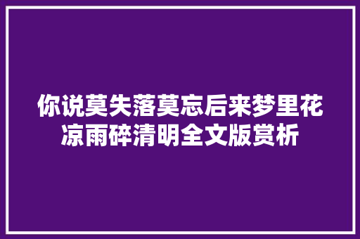 你说莫失落莫忘后来梦里花凉雨碎清明全文版赏析