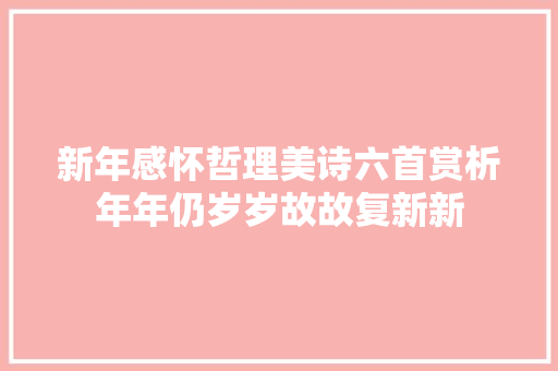新年感怀哲理美诗六首赏析年年仍岁岁故故复新新