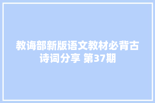 教诲部新版语文教材必背古诗词分享 第37期