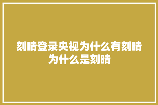 刻晴登录央视为什么有刻晴为什么是刻晴