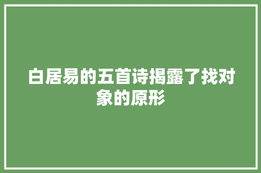 白居易的五首诗揭露了找对象的原形
