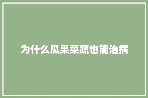 为什么瓜果菜蔬也能治病