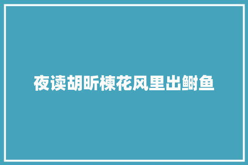 夜读胡昕楝花风里出鲥鱼