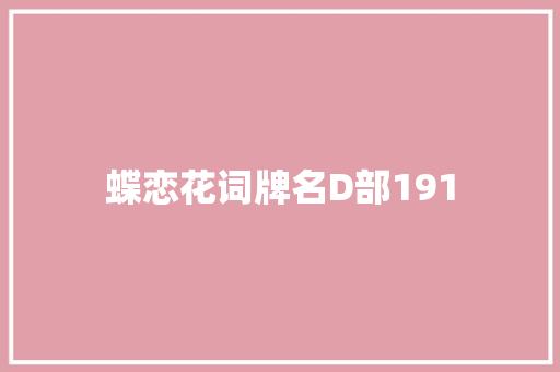 蝶恋花词牌名D部191