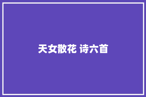 天女散花 诗六首