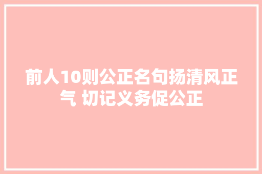前人10则公正名句扬清风正气 切记义务促公正