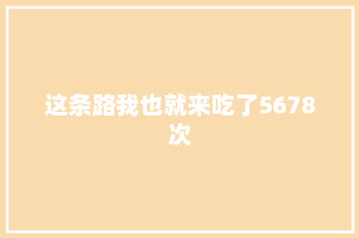 这条路我也就来吃了5678次