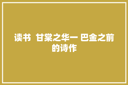 读书  甘棠之华一 巴金之前的诗作