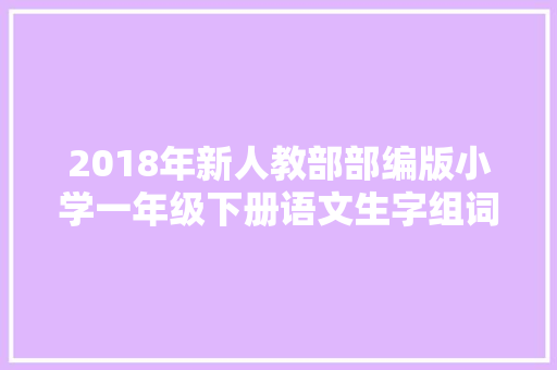 2018年新人教部部编版小学一年级下册语文生字组词