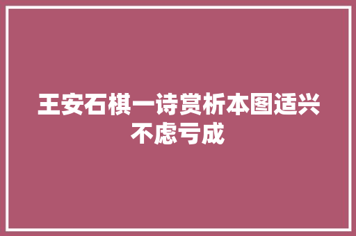 王安石棋一诗赏析本图适兴不虑亏成