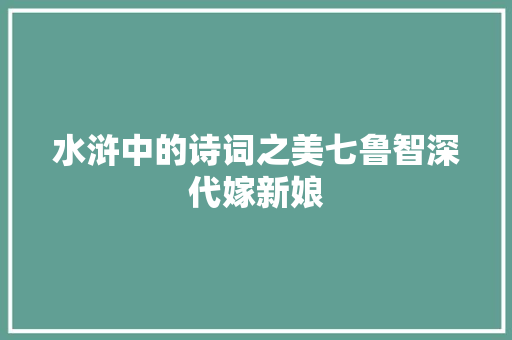 水浒中的诗词之美七鲁智深代嫁新娘