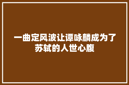 一曲定风波让谭咏麟成为了苏轼的人世心腹