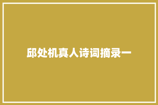 邱处机真人诗词摘录一