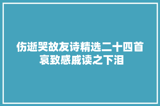 伤逝哭故友诗精选二十四首 哀致感戚读之下泪