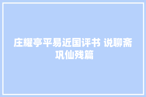庄耀亭平易近国评书 说聊斋 巩仙残篇