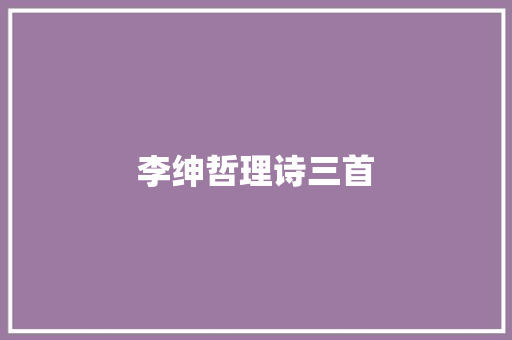 李绅哲理诗三首