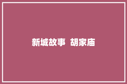 新城故事  胡家庙