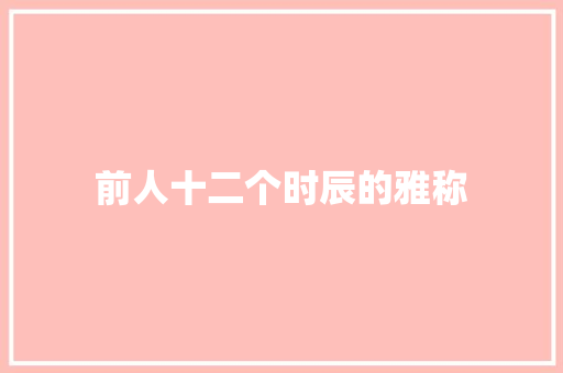 前人十二个时辰的雅称