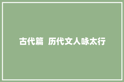 古代篇  历代文人咏太行