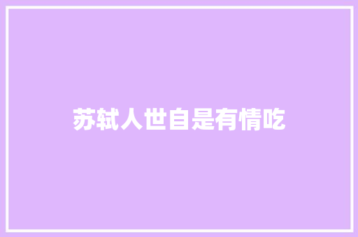 苏轼人世自是有情吃