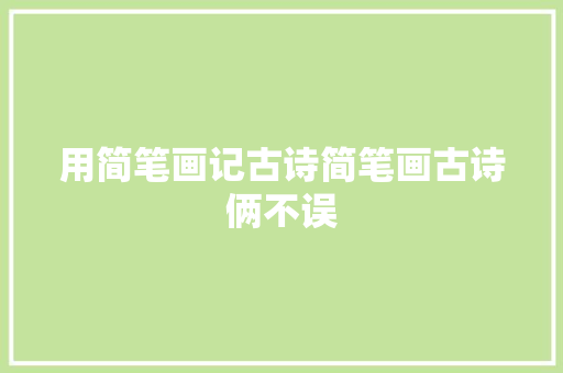 用简笔画记古诗简笔画古诗俩不误