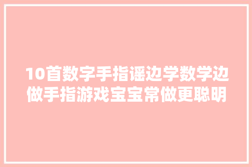 10首数字手指谣边学数学边做手指游戏宝宝常做更聪明口才好