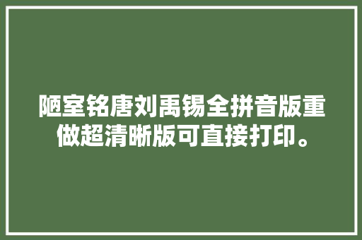陋室铭唐刘禹锡全拼音版重做超清晰版可直接打印。