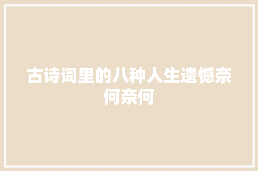 古诗词里的八种人生遗憾奈何奈何