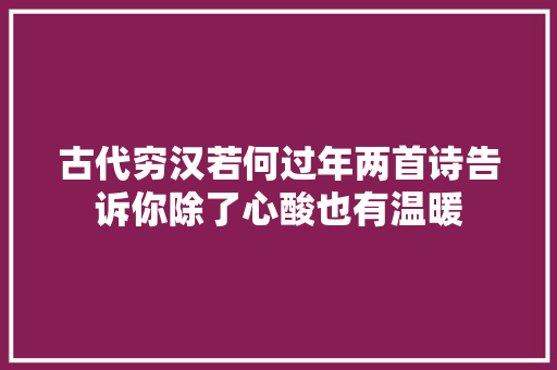 古代穷汉若何过年两首诗告诉你除了心酸也有温暖