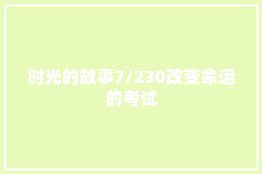 时光的故事7/230改变命运的考试