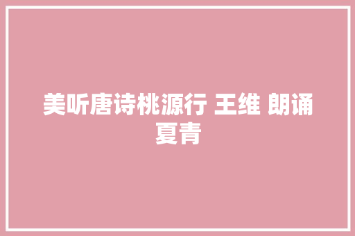 美听唐诗桃源行 王维 朗诵夏青