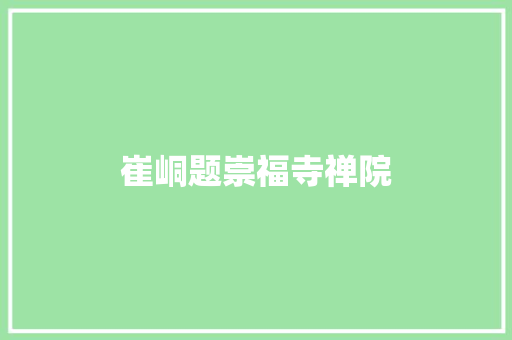 崔峒题崇福寺禅院