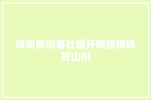 诗词原创看杜娟开绚丽锦绣好山川