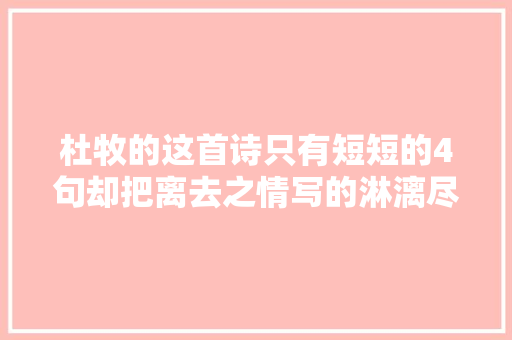 杜牧的这首诗只有短短的4句却把离去之情写的淋漓尽致